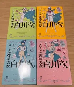 メンタル強め美女白川さん 1巻〜4巻セット