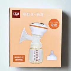 izxi 電動さく乳器 RH-268