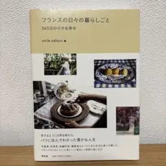 フランスの日々の暮らしごと 365日の小さな幸せ