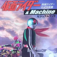 ぴあMOOK 仮面ライダー公式写真集 &Machineビジュアルブック
