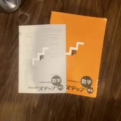数学 F ステップ 中3