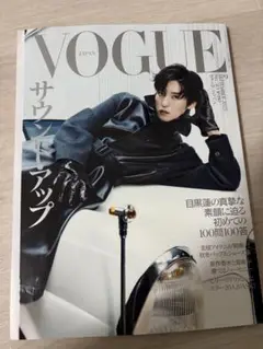 vogue japan 9月号 目黒蓮
