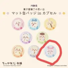 新品 ちいかわ カニ モグモグ本舗 缶バッジ 川越限定 菓子屋横丁 カプセルトイ