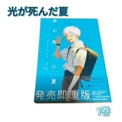 【光が死んだ夏】1巻(モクモクれん)角川コミックス・エース☆人気漫画