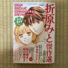 折原みと傑作選 レディースコミック