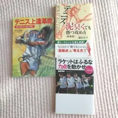 テニス上達革命 他