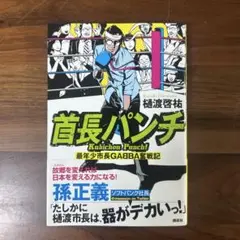 首長パンチ――最年少市長GABBA奮戦記