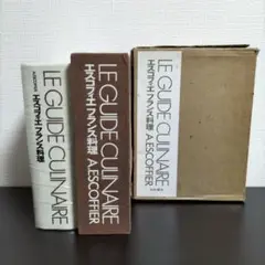 2025年最新】le guide culinaireの人気アイテム - メルカリ