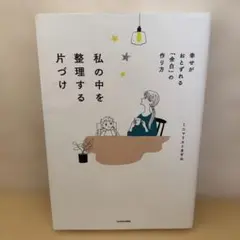 私の中を整理する片づけ 幸せがおとずれる「余白」の作り方