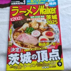 ラーメンWalker茨城2025 ラーメンウォーカームック