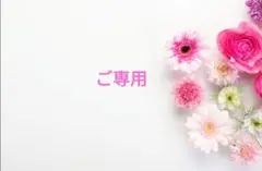 ご専用