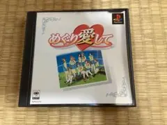 めぐり愛して プレイステーション ソフト