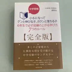 中学受験小6になってグンと伸びる子、ガクンと落ちる子6年生で必ず成績の上がる学…