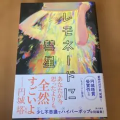 レモネードに彗星