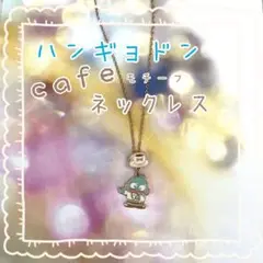 サンリオ ハンギョドン カフェネックレス