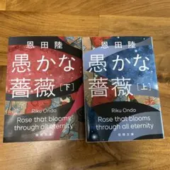 愚かな薔薇上下　セット