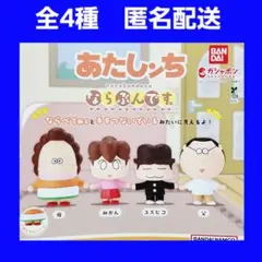 全4種 あたしンち ならぶんです。 ガチャ フィギュア コンプ