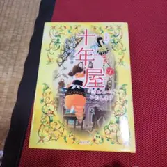 [児童版]十年屋7 タイムセールいたします