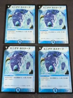 DM　エニグマカスケード　4枚　③