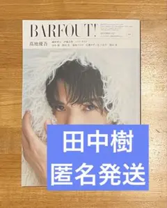 田中樹 BARFOUT！ vol.360 切り抜き（抜け無し）