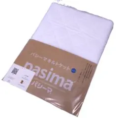 【新品】　パシーマ キルトケット ジュニア　 120×180cm 白　ホワイト