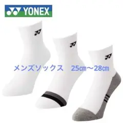 新品　YONEX　ソックス　19234Y　3足セット　25～28㎝