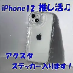 新品未使用！　推し活！ iPhone12ケース うねうね クリア　10