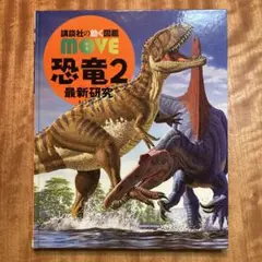 講談社の動く図鑑move 恐竜 2 最新研究　DVD付き