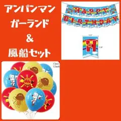 誕生日アンパンマンバルーン　アンパンマンガーランド　アンパンマン風船
