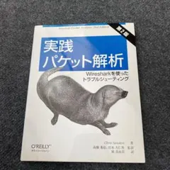 実践パケット解析 : Wiresharkを使ったトラブルシューティング