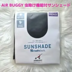 新品 エアバギー ココプレミア 日除け 虫除け機能付 モスキーヒ サンシェード