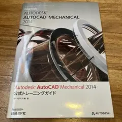 Autodesk AutoCAD Mechanical 2014公式トレーニン…