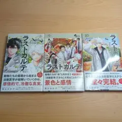 ラストカルテ 8-10巻 セット