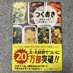 【匿名配送】つくおき 作り置きレシピ