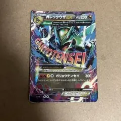 メガレックウザEX HP230 300ダメージ