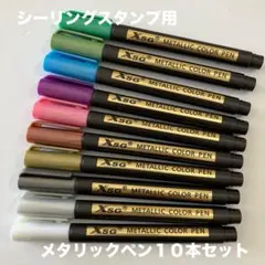 シーリングスタンプ用メタリックペン１０色セット