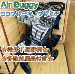 希少!迷彩柄 Air Buggy ココブレーキ プレミア 付属品多数
