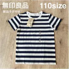 無印良品 110size 新品タグ付き しましま半袖Tシャツ 北欧　韓国　子供服