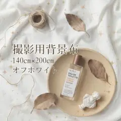 撮影用背景布140×200cm　オフホワイト　記念日　誕生日　フリマ　クリスマス