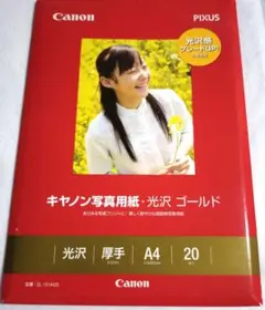Canon PIXUS 光沢写真用紙 A4 20枚