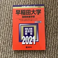 早稲田大学 国際教養学部 2021