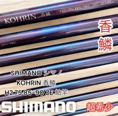 香鱗KOHRIN H2.5 90-95 鮎竿 ロッド