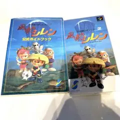 風来のシレン　スーファミ　攻略本つき