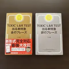 TOEIC L&R TEST 出る単特急 金・銀のフレーズセット