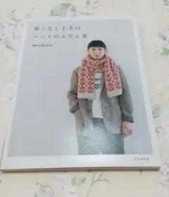 着こなし上手のニットのふだん着