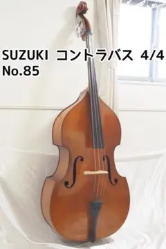ウッドベース　コントラバス　nagoya suzuki no.85 サイズ3/4 希少 SUZUKI コントラバス No85 3/4 国産 1990年製 弦楽器 本体