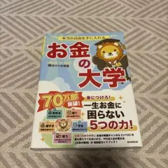 お金の大学