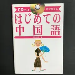 はじめての中国語 : 耳で覚える