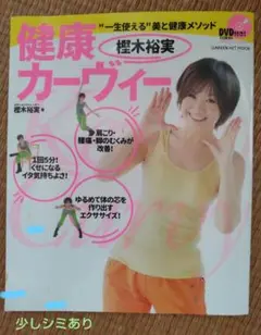 新品未使用【健康カーヴィー 樫木裕実 DVD付き】