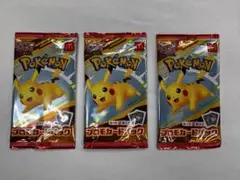 ポケモンカード　ハッピーセットのおまけ　3パック　未開封